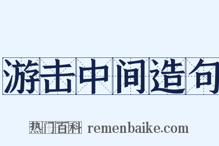 游击中间造句是什么意思的图片